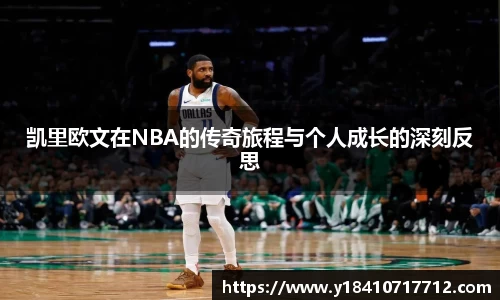 凯里欧文在NBA的传奇旅程与个人成长的深刻反思