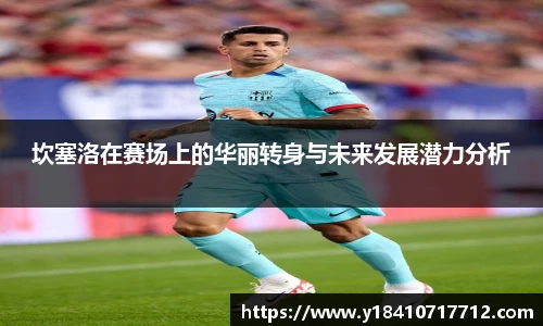 坎塞洛在赛场上的华丽转身与未来发展潜力分析
