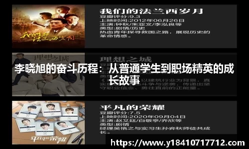 李晓旭的奋斗历程：从普通学生到职场精英的成长故事