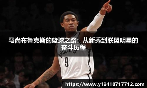 马尚布鲁克斯的篮球之路：从新秀到联盟明星的奋斗历程