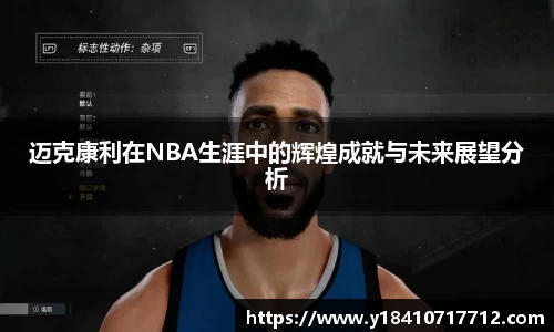 迈克康利在NBA生涯中的辉煌成就与未来展望分析