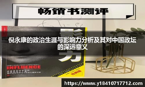 倪永康的政治生涯与影响力分析及其对中国政坛的深远意义