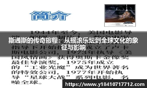 斯通斯的传奇旅程：从摇滚乐坛到全球文化的象征与影响