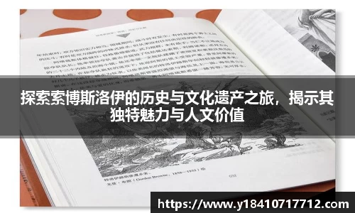 探索索博斯洛伊的历史与文化遗产之旅，揭示其独特魅力与人文价值