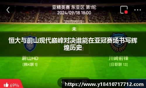 恒大与蔚山现代巅峰对决谁能在亚冠赛场书写辉煌历史