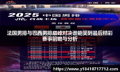 法国男排与巴西男排巅峰对决谁能笑到最后精彩赛事前瞻与分析