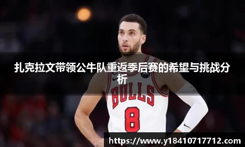 扎克拉文带领公牛队重返季后赛的希望与挑战分析