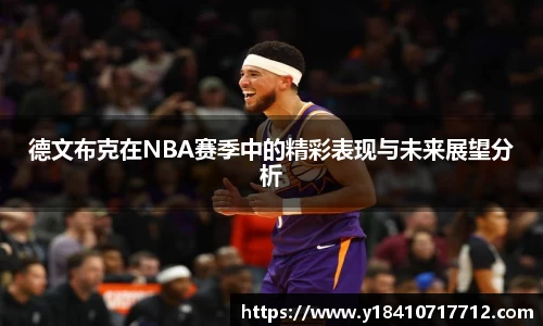 德文布克在NBA赛季中的精彩表现与未来展望分析