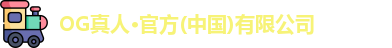 OG真人